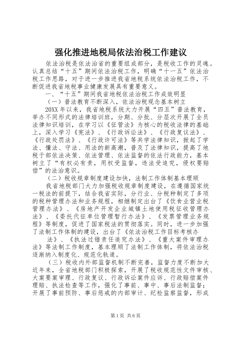 2024年强化推进地税局依法治税工作建议_第1页