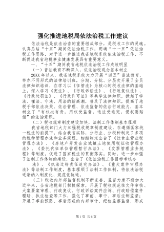 2024年强化推进地税局依法治税工作建议