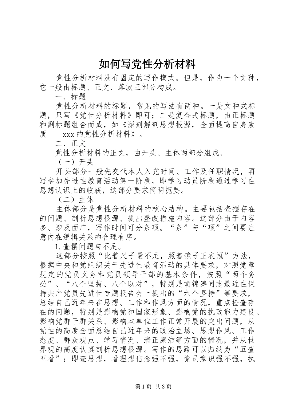2024年如何写党性分析材料_第1页
