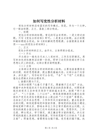 2024年如何写党性分析材料