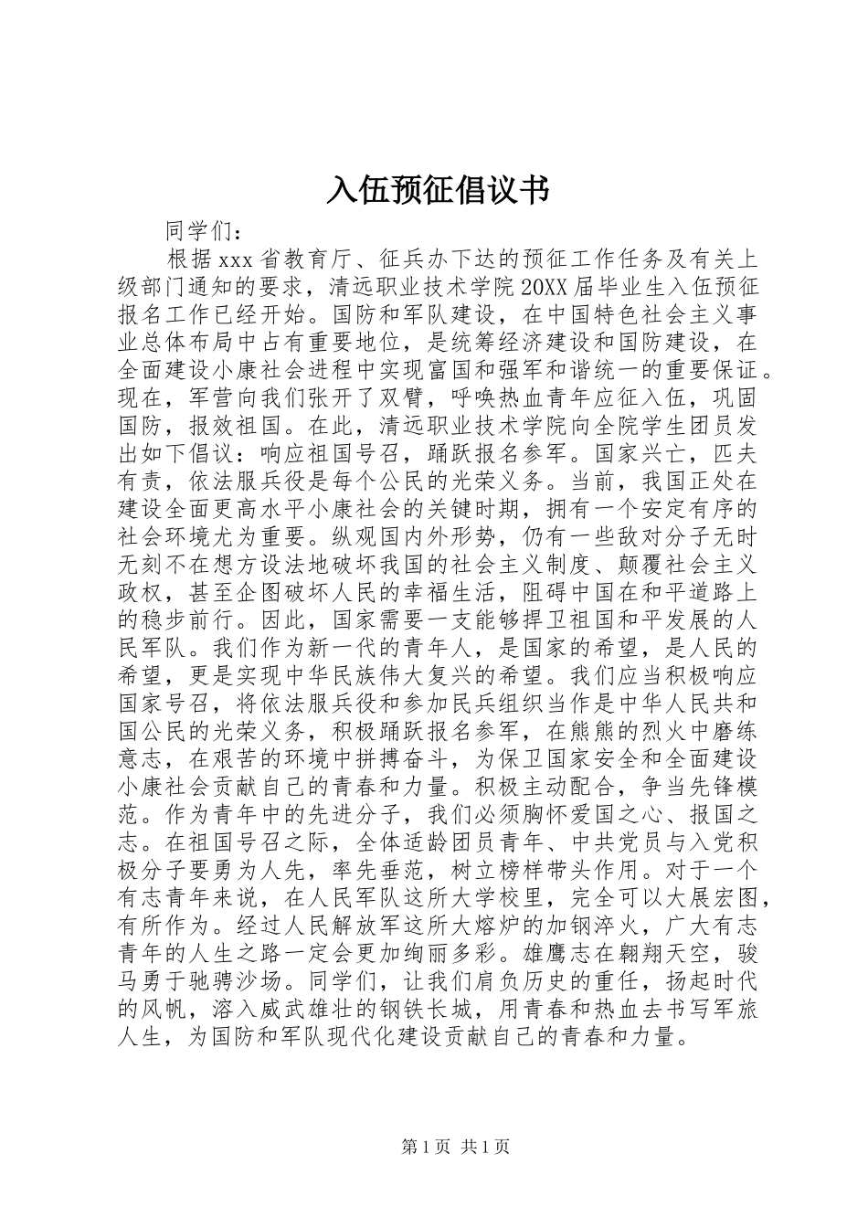 2024年入伍预征倡议书_第1页