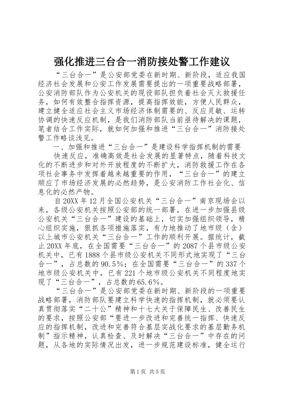 2024年强化推进三台合一消防接处警工作建议_第1页