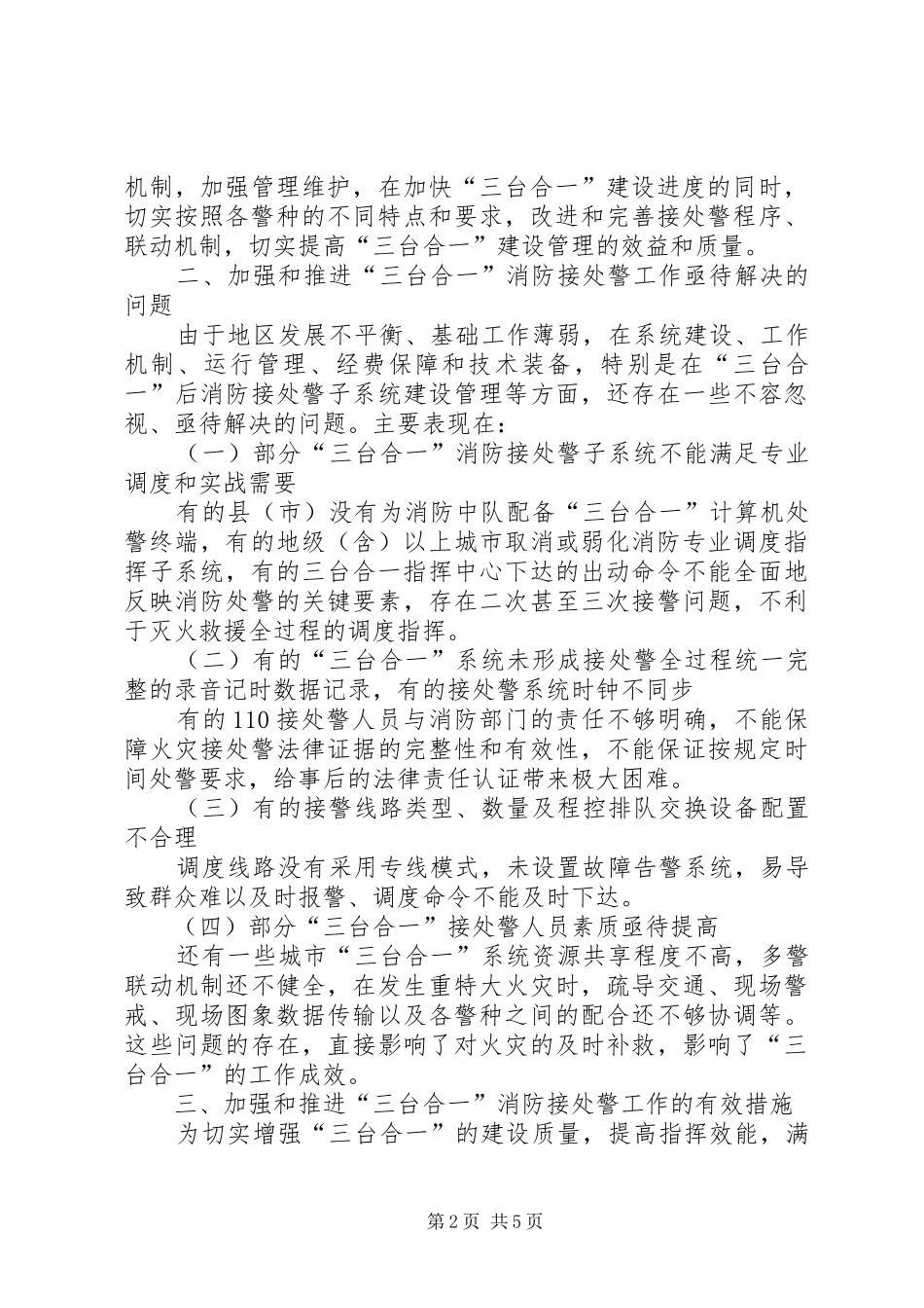 2024年强化推进三台合一消防接处警工作建议_第2页