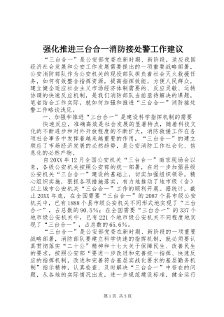 2024年强化推进三台合一消防接处警工作建议