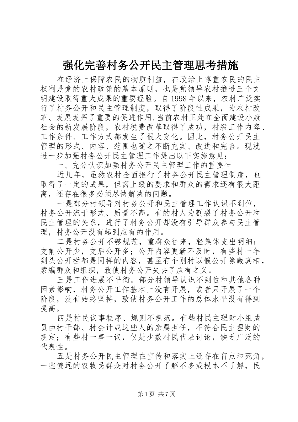 2024年强化完善村务公开民主管理思考措施_第1页