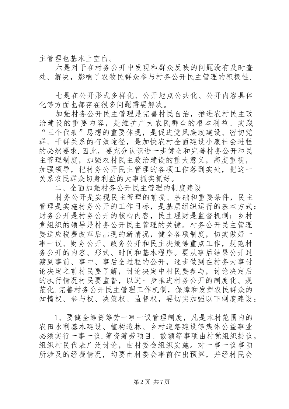2024年强化完善村务公开民主管理思考措施_第2页