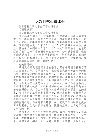 2024年入项目部心得体会