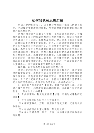 2024年如何写党员思想汇报