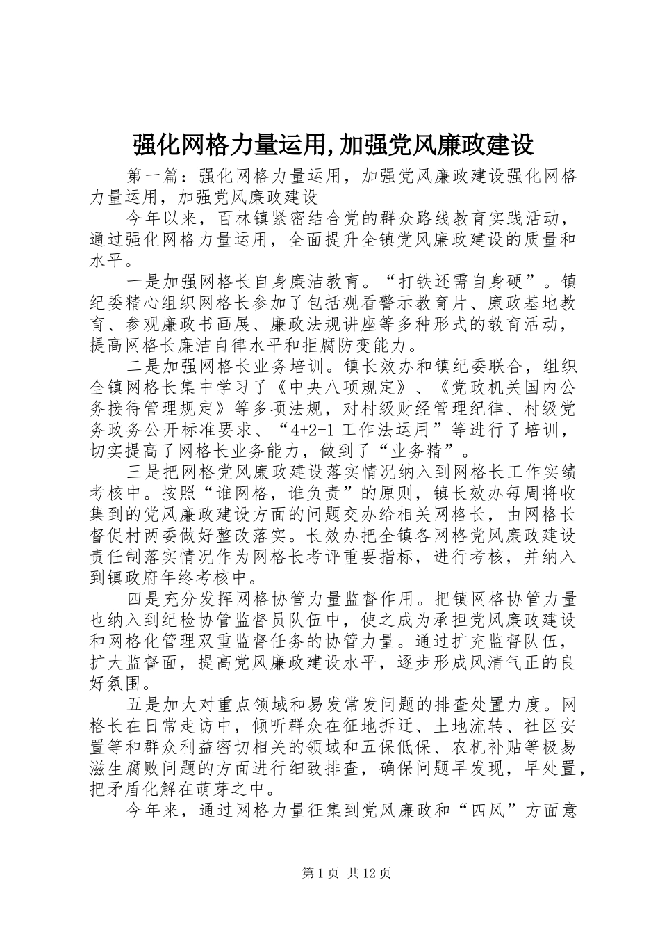 2024年强化网格力量运用加强党风廉政建设_第1页