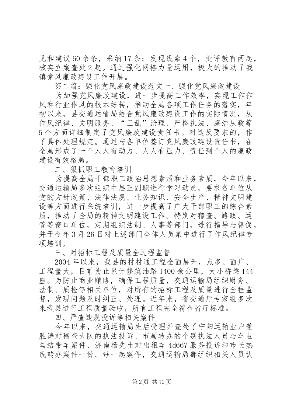 2024年强化网格力量运用加强党风廉政建设_第2页
