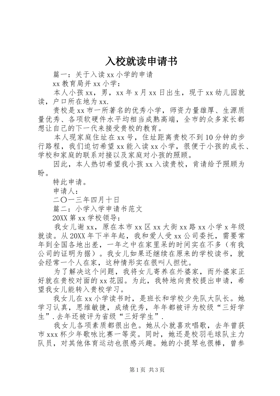 2024年入校就读申请书_第1页