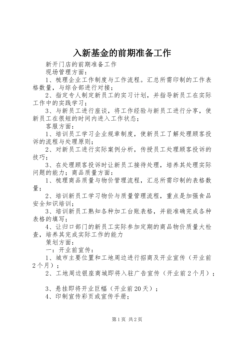 2024年入新基金的前期准备工作_第1页