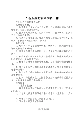 2024年入新基金的前期准备工作