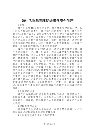2024年强化危险源管理促进煤气安全生产