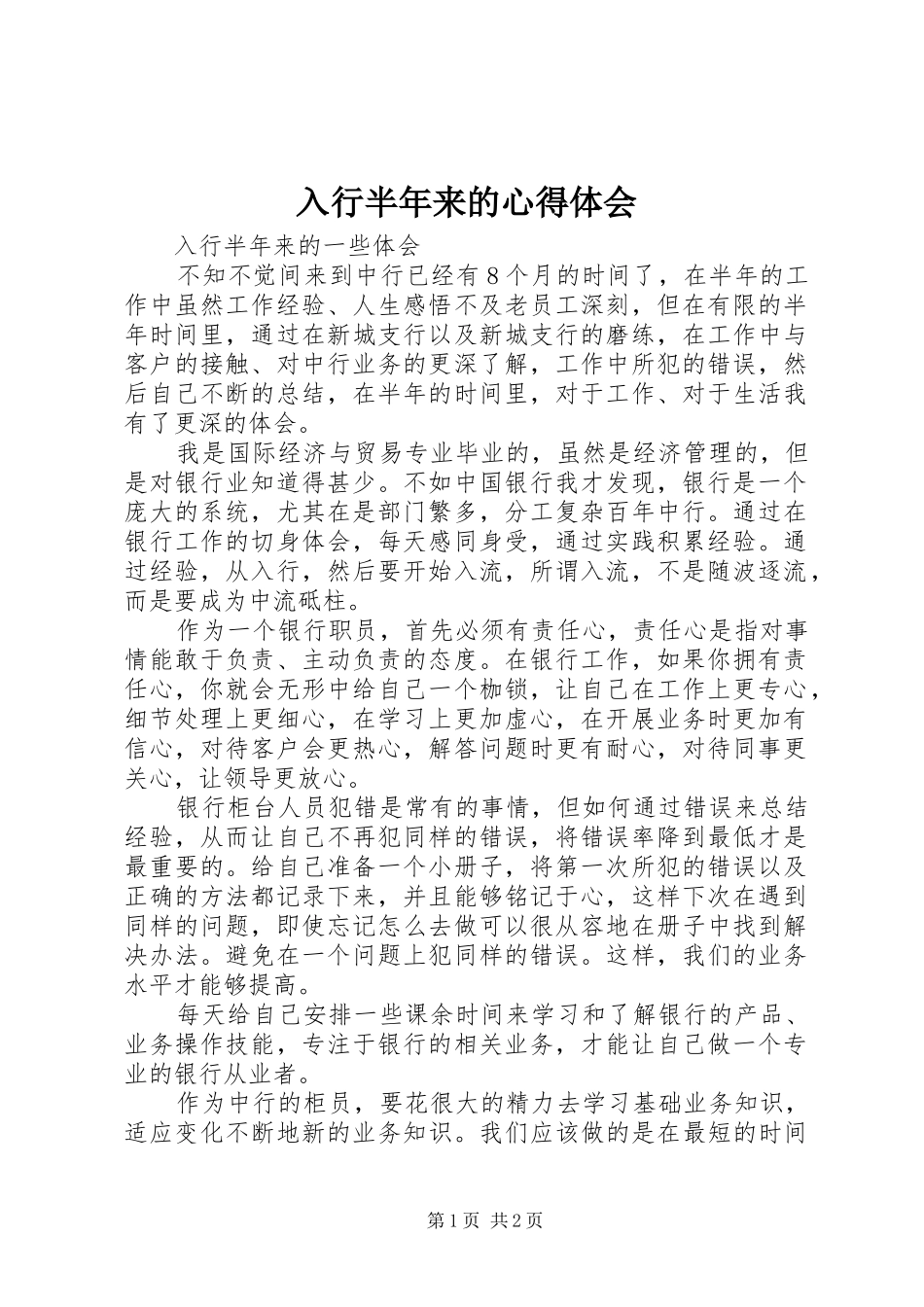 2024年入行半年来的心得体会_第1页