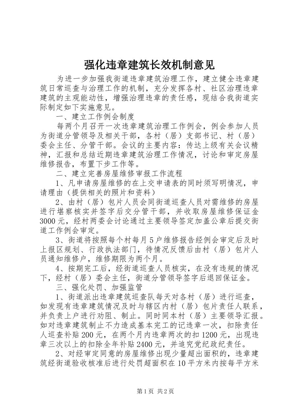 2024年强化违章建筑长效机制意见_第1页