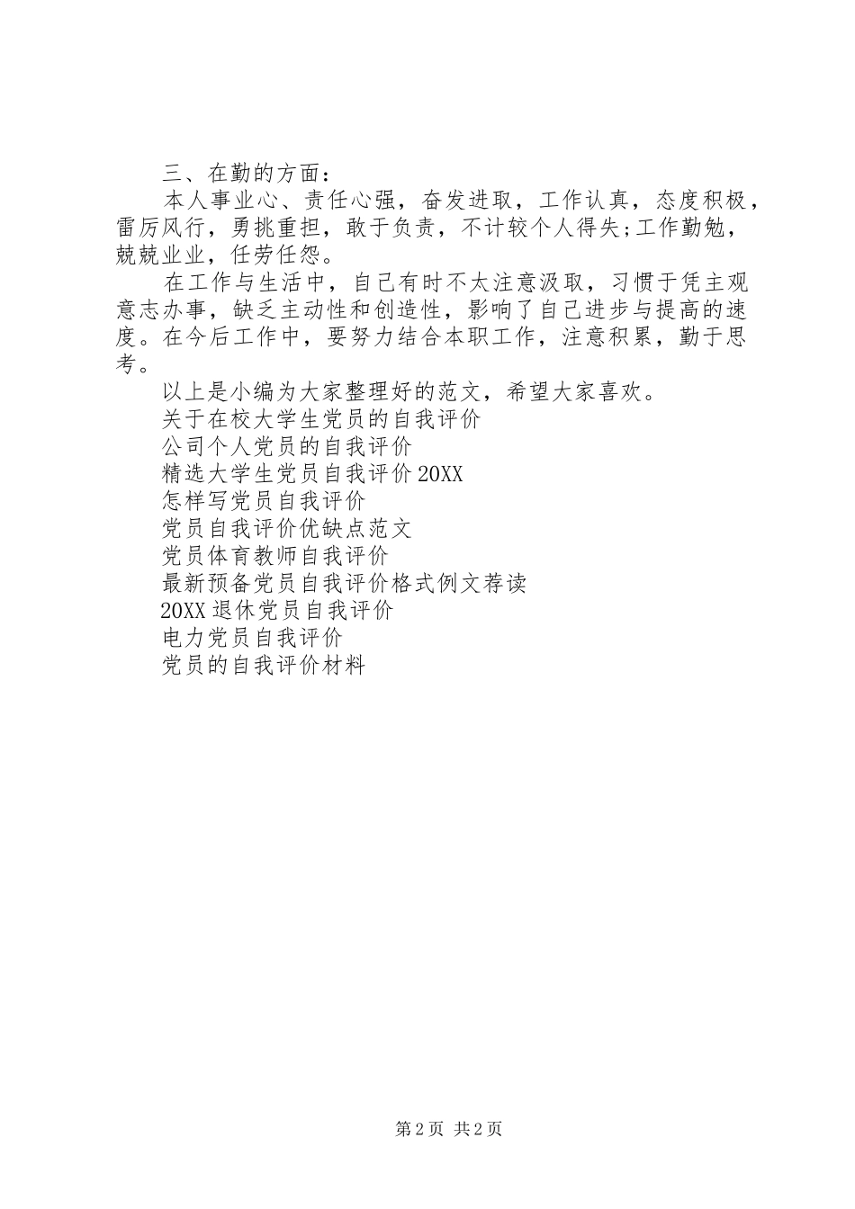 2024年如何写党员自我评价_第2页