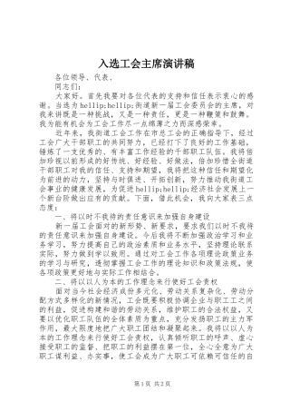 2024年入选工会主席演讲稿