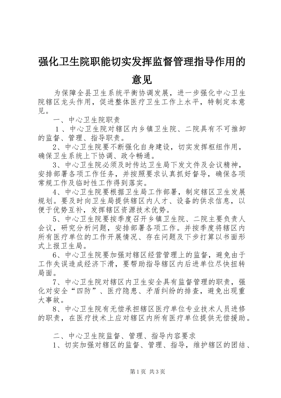 2024年强化卫生院职能切实发挥监督管理指导作用的意见_第1页