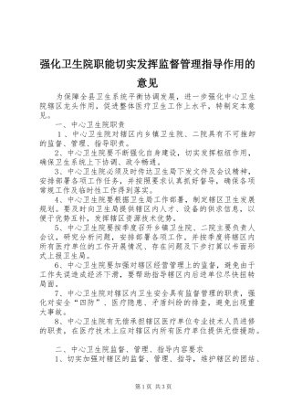 2024年强化卫生院职能切实发挥监督管理指导作用的意见