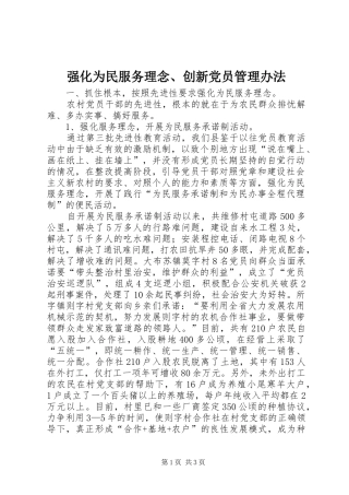 2024年强化为民服务理念创新党员管理办法