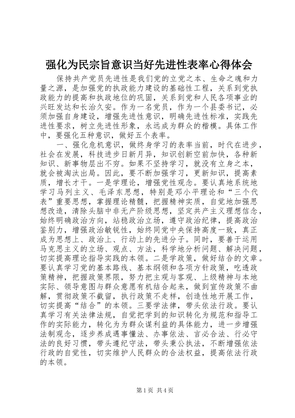 2024年强化为民宗旨意识当好先进性表率心得体会_第1页