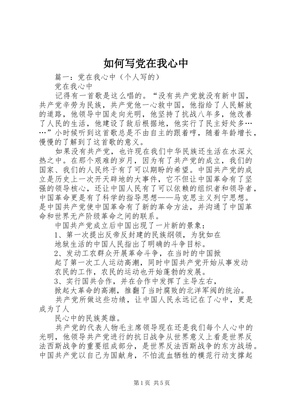 2024年如何写党在我心中_第1页