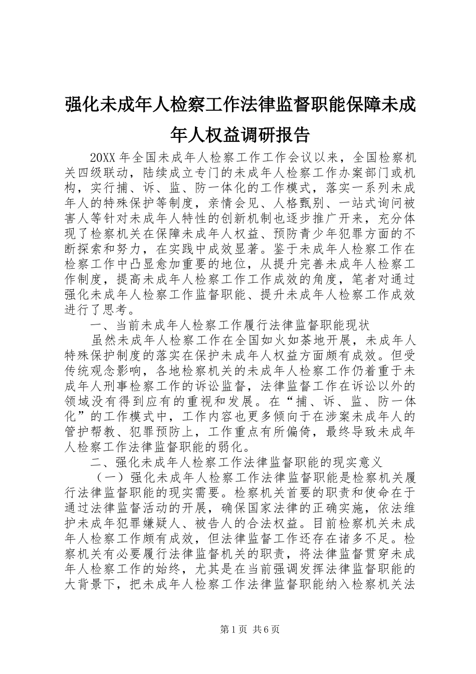 2024年强化未成年人检察工作法律监督职能保障未成年人权益调研报告_第1页