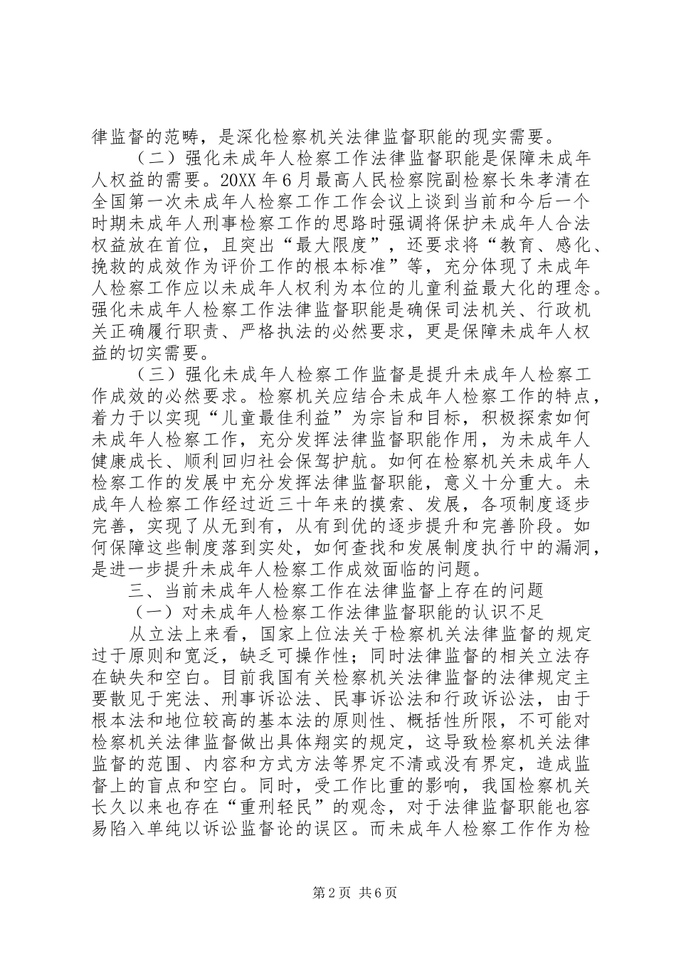 2024年强化未成年人检察工作法律监督职能保障未成年人权益调研报告_第2页