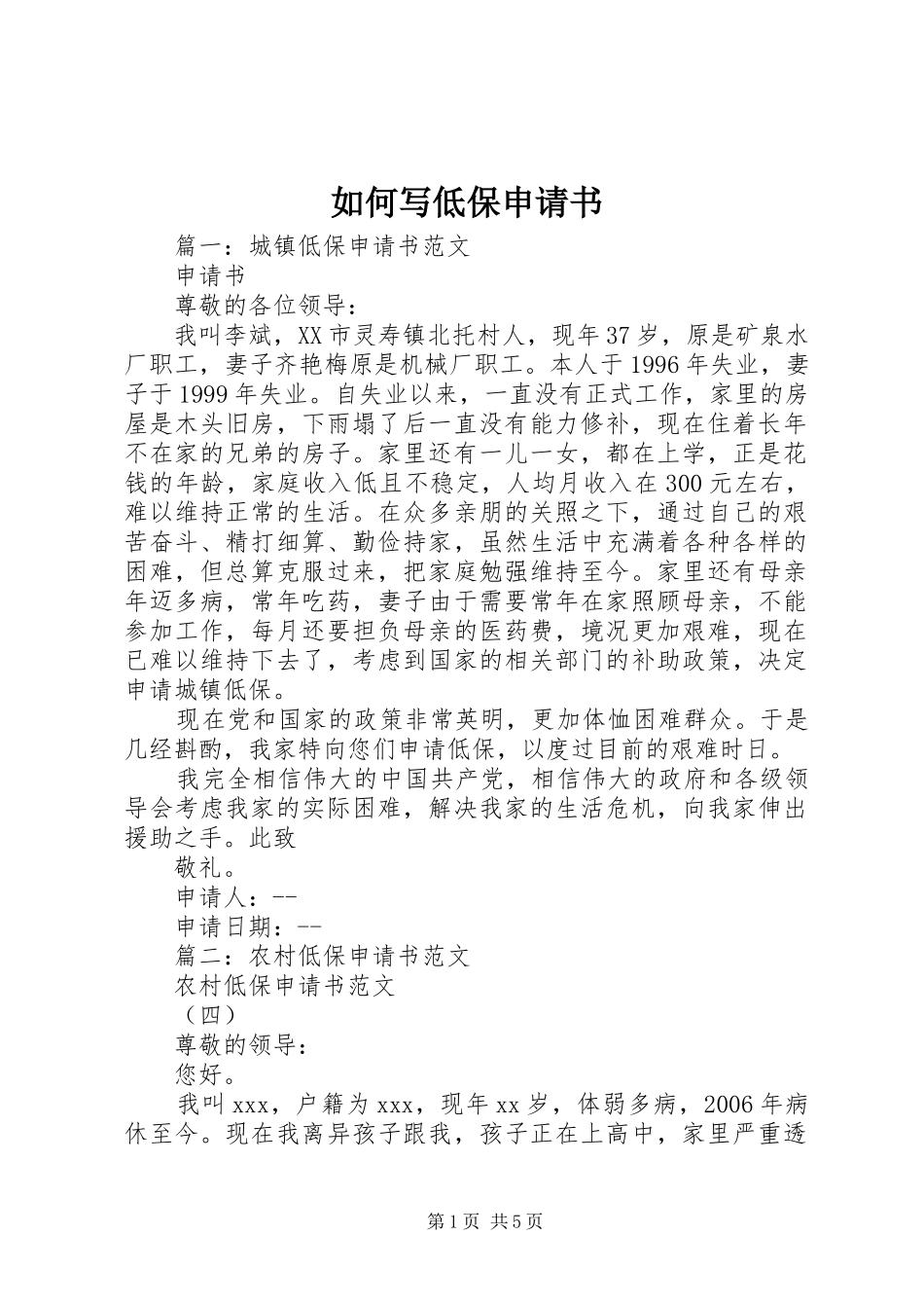 2024年如何写低保申请书_第1页