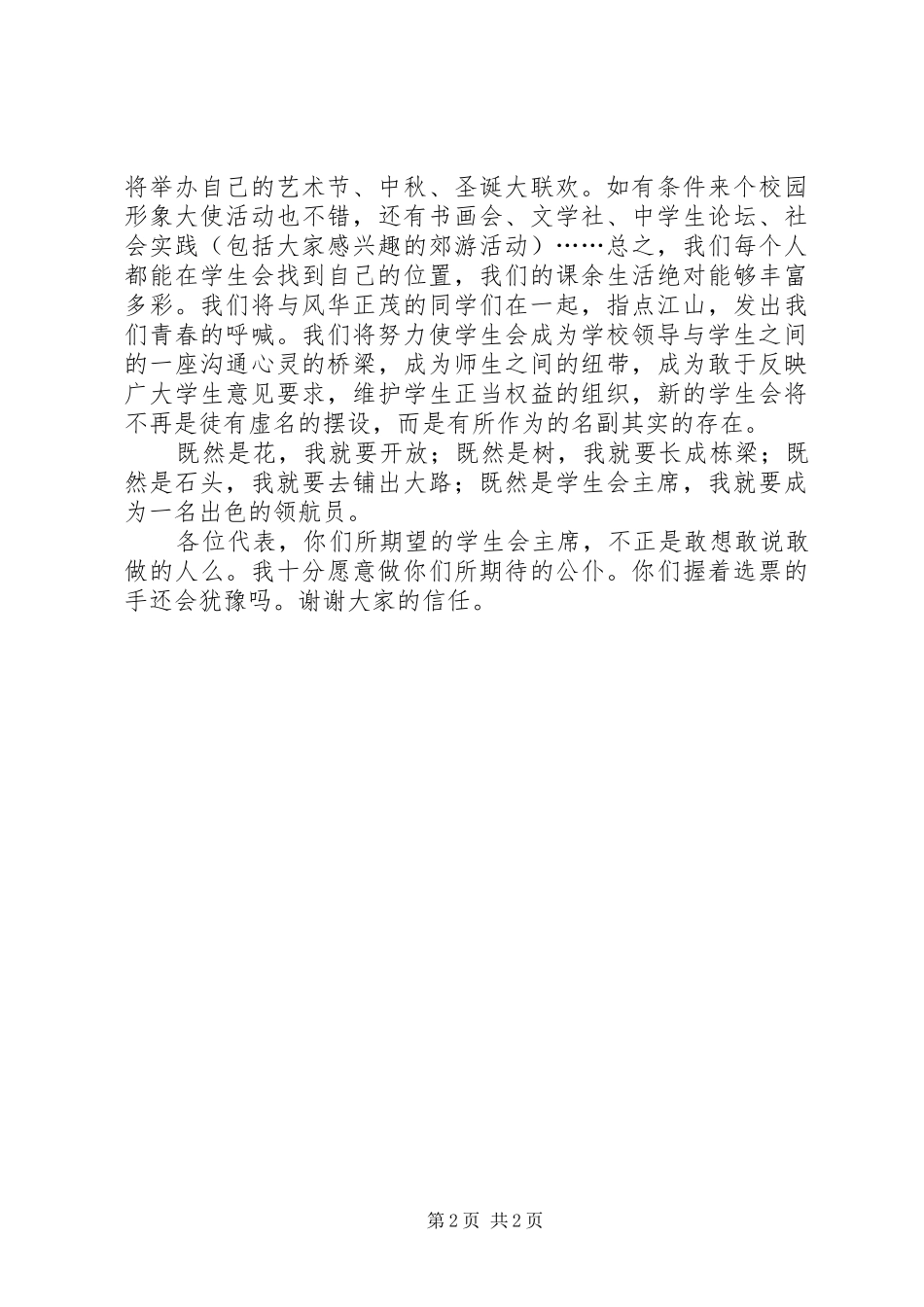 2024年入学生会竞选主席的演讲稿范文_第2页
