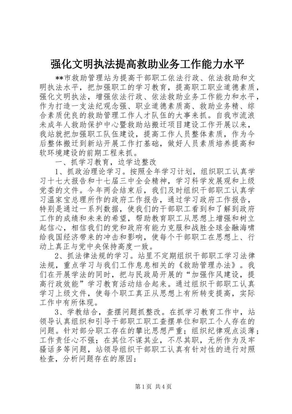 2024年强化文明执法提高救助业务工作能力水平_第1页