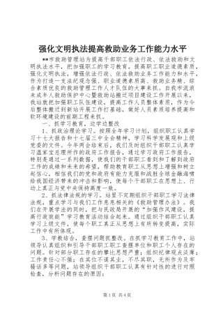 2024年强化文明执法提高救助业务工作能力水平