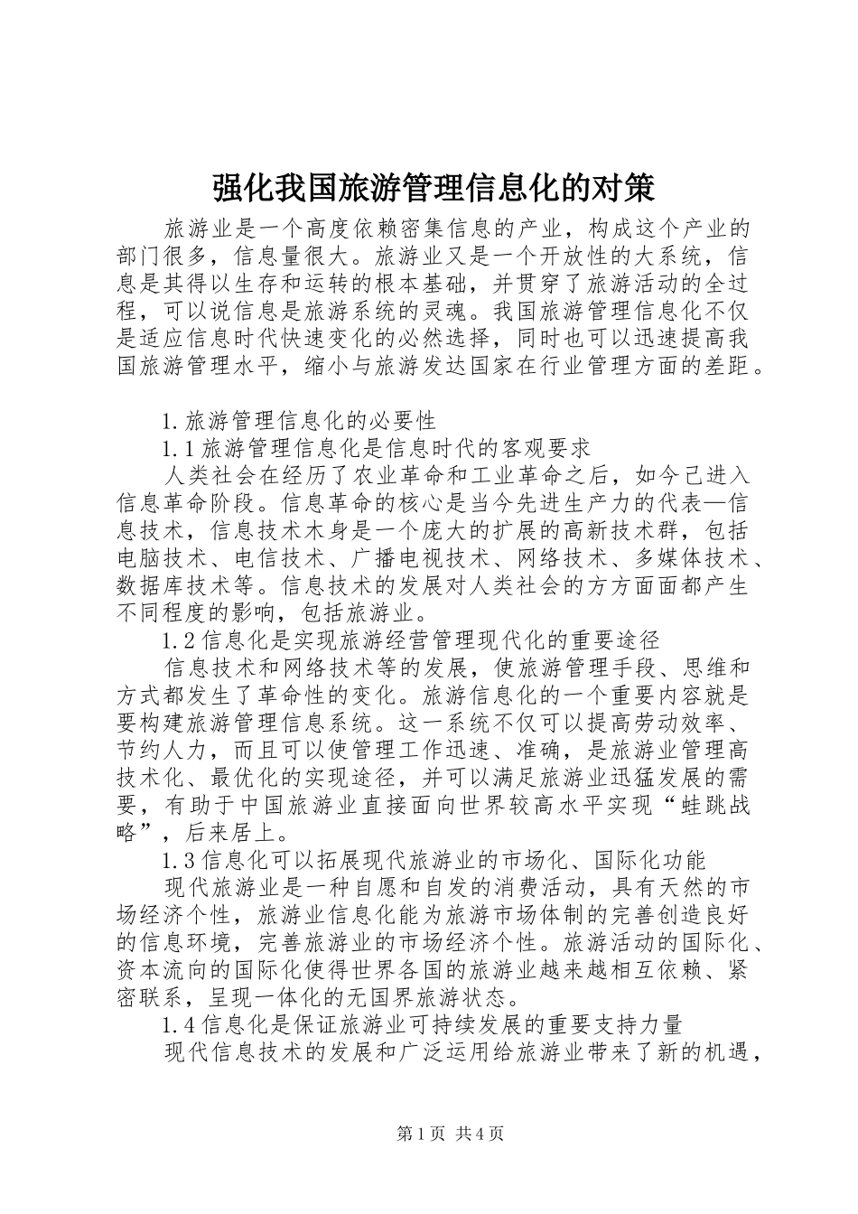 2024年强化我国旅游管理信息化的对策_第1页
