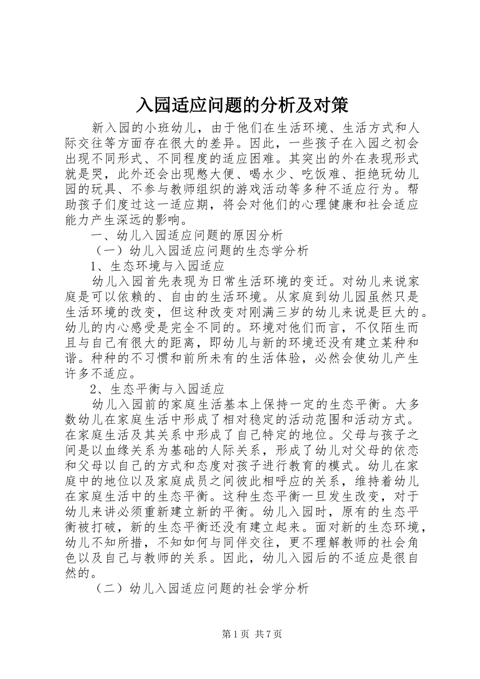 2024年入园适应问题的分析及对策_第1页