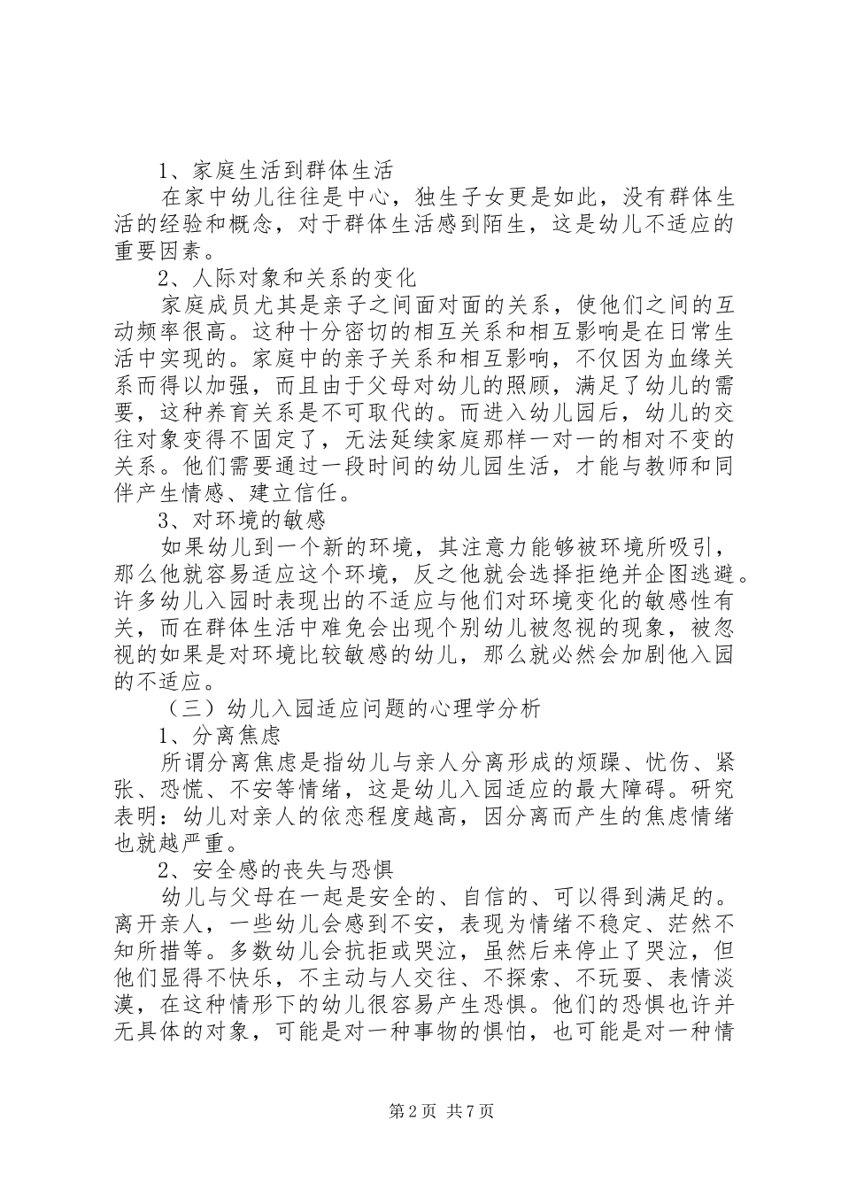 2024年入园适应问题的分析及对策_第2页