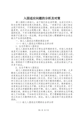 2024年入园适应问题的分析及对策