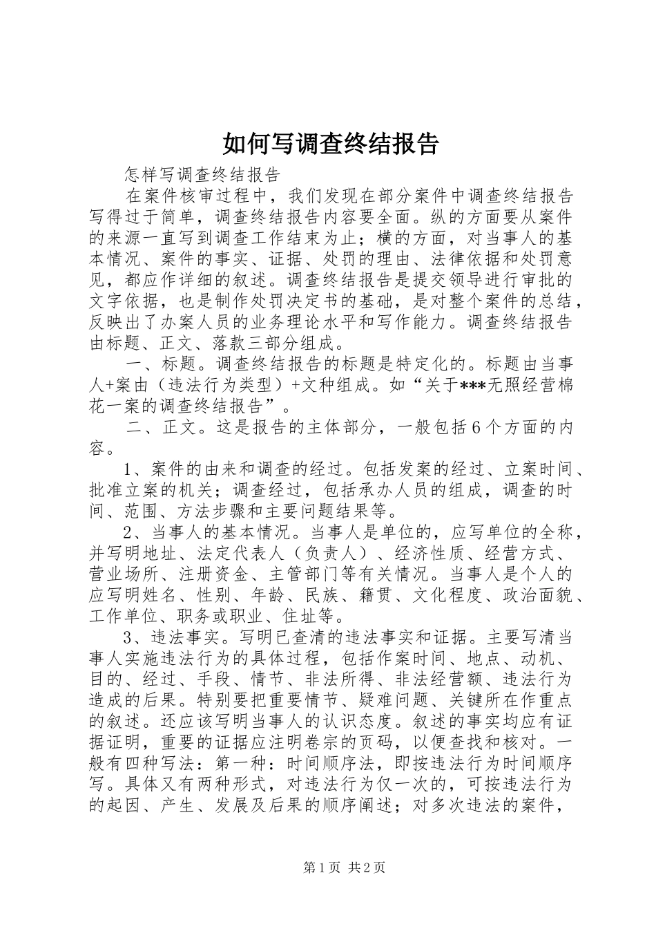 2024年如何写调查终结报告_第1页