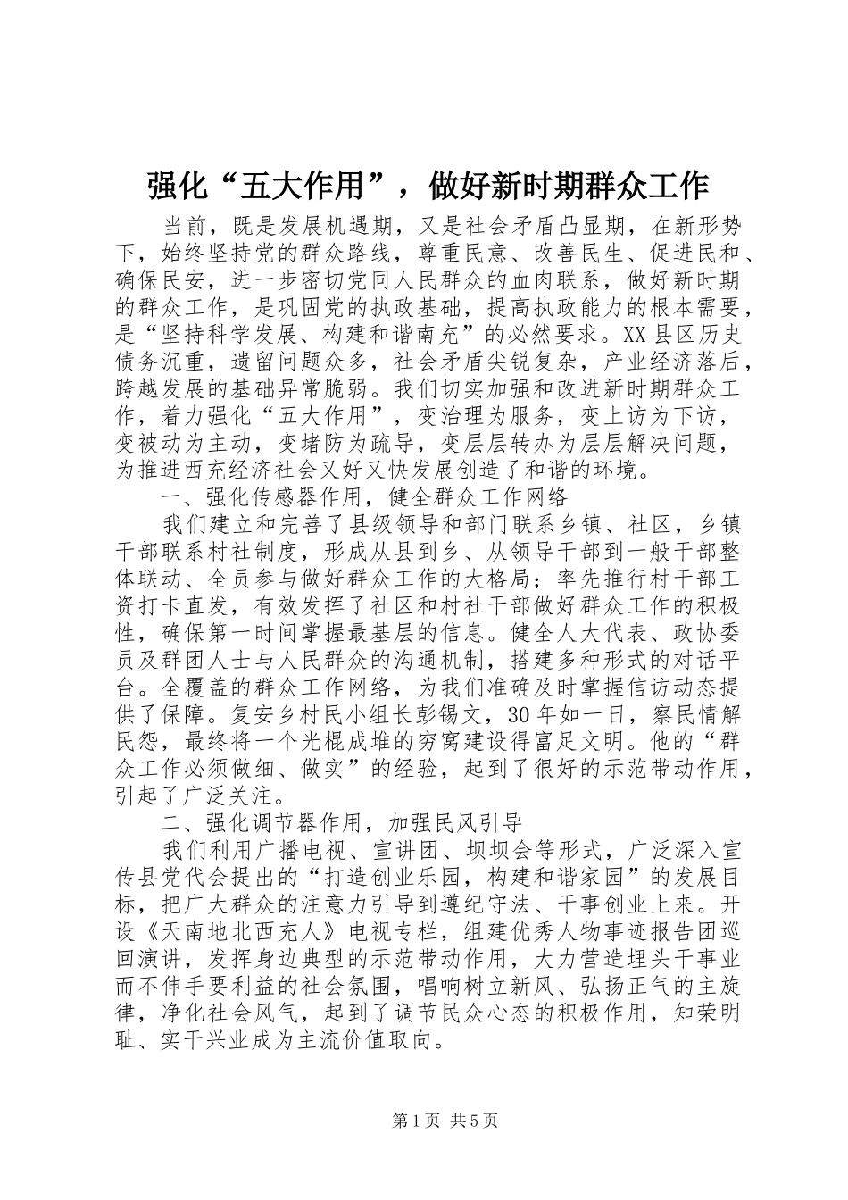 2024年强化五大作用，做好新时期群众工作_第1页