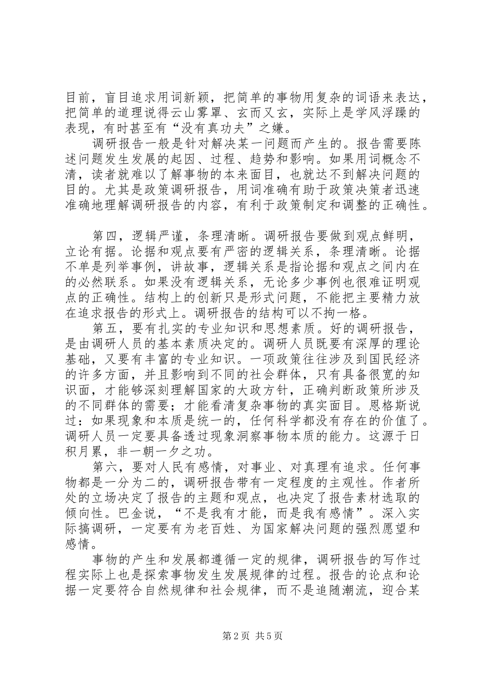 2024年如何写调研报告，调研报告的格式_第2页