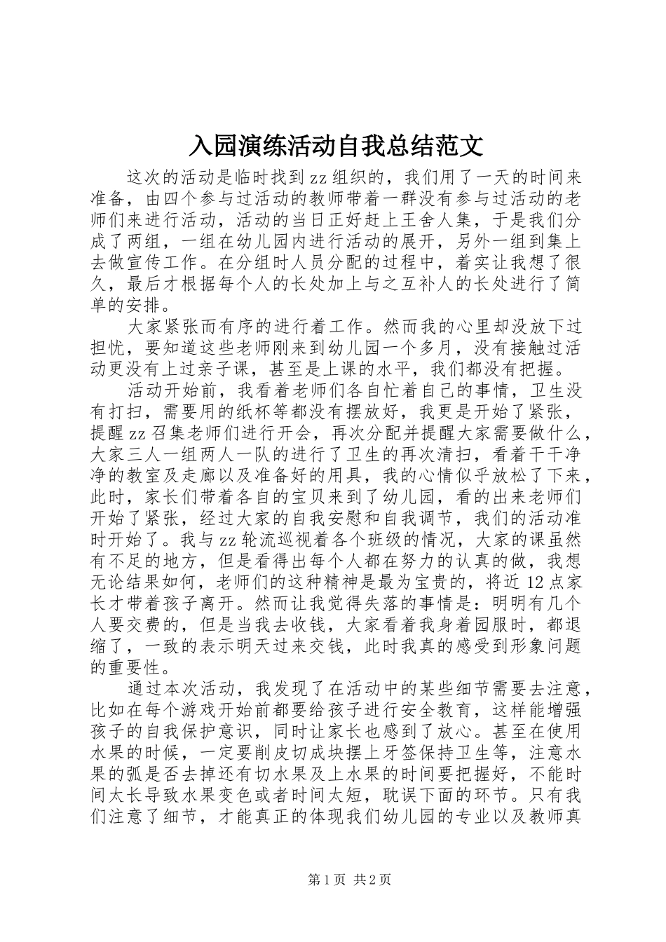 2024年入园演练活动自我总结范文_第1页