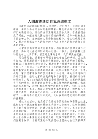 2024年入园演练活动自我总结范文