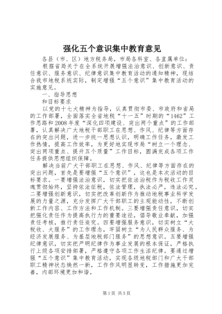 2024年强化五个意识集中教育意见