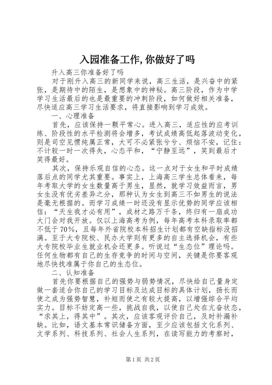 2024年入园准备工作你做好了吗_第1页