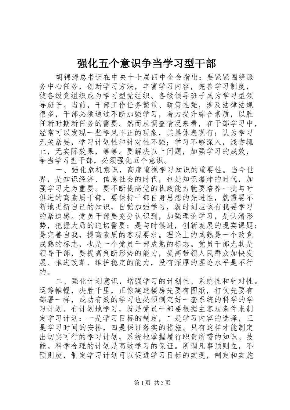 2024年强化五个意识争当学习型干部_第1页