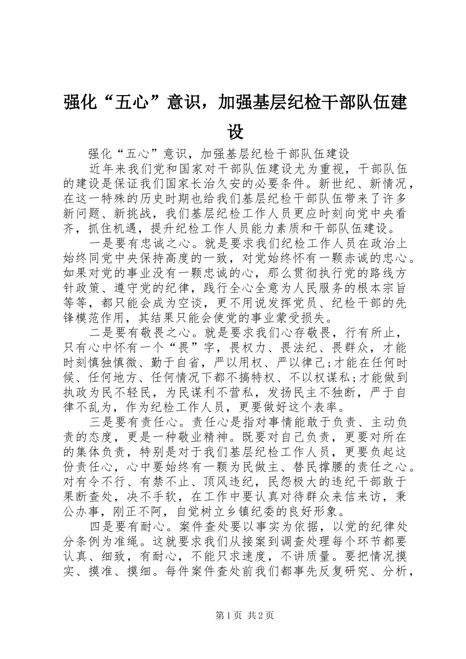 2024年强化五心意识，加强基层纪检干部队伍建设_第1页