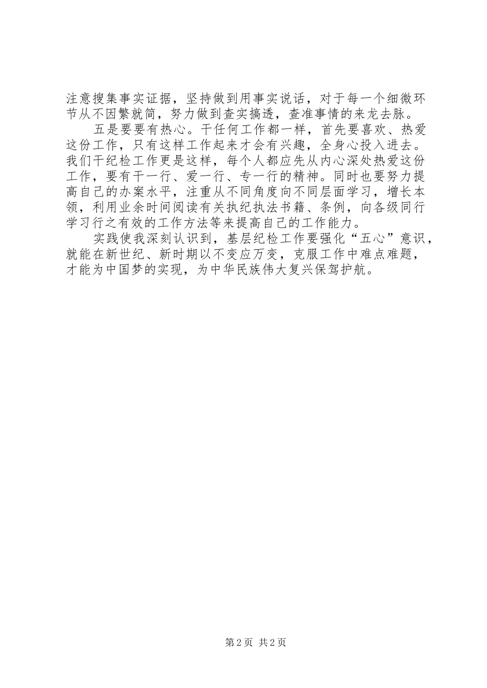 2024年强化五心意识，加强基层纪检干部队伍建设_第2页