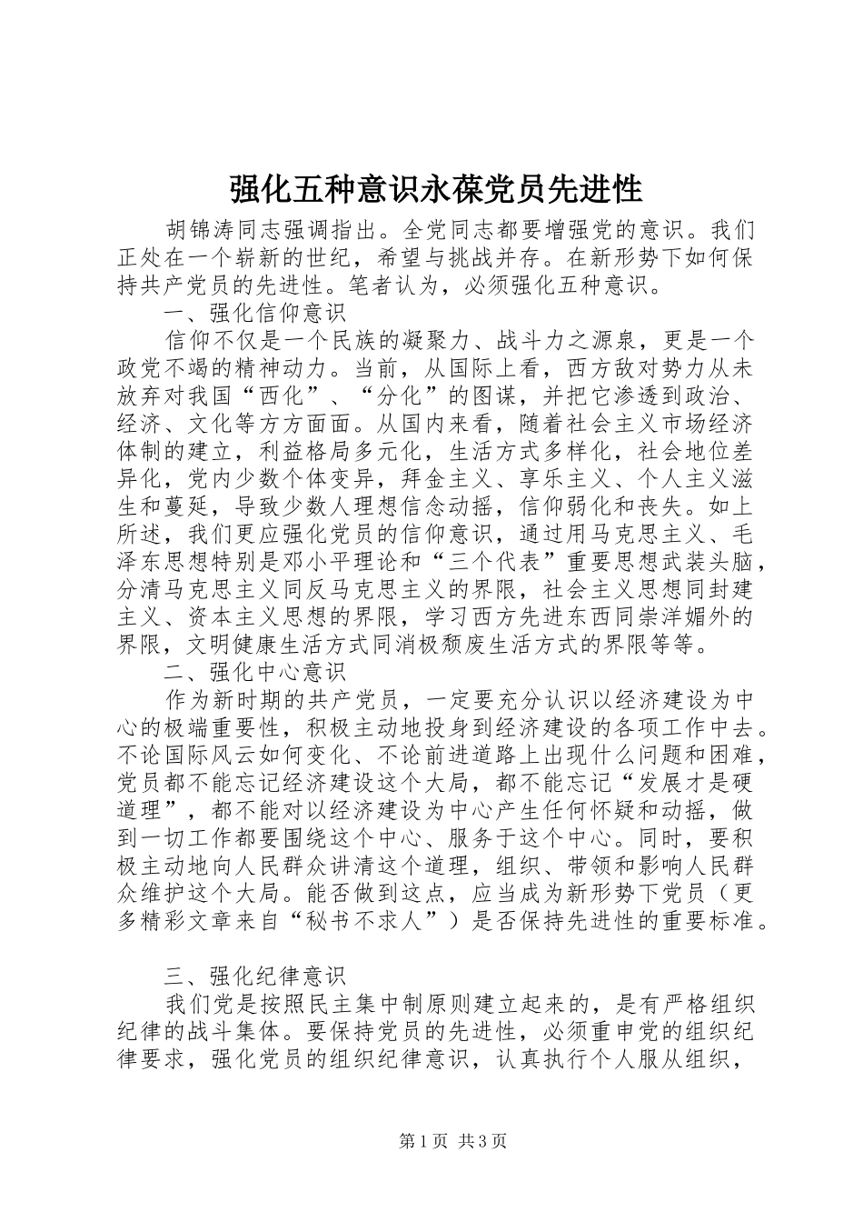 2024年强化五种意识永葆党员先进性_第1页