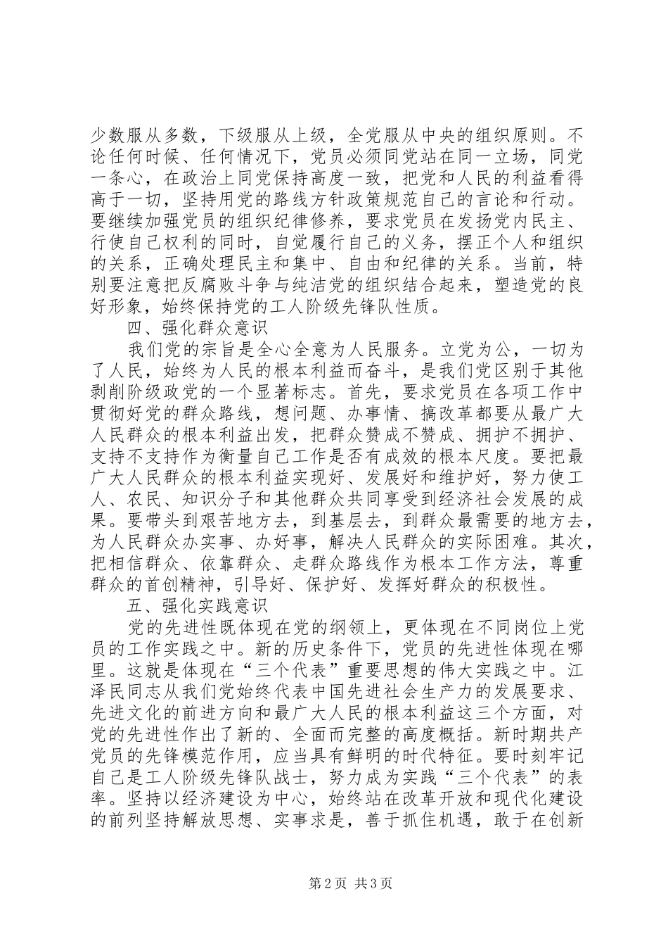 2024年强化五种意识永葆党员先进性_第2页