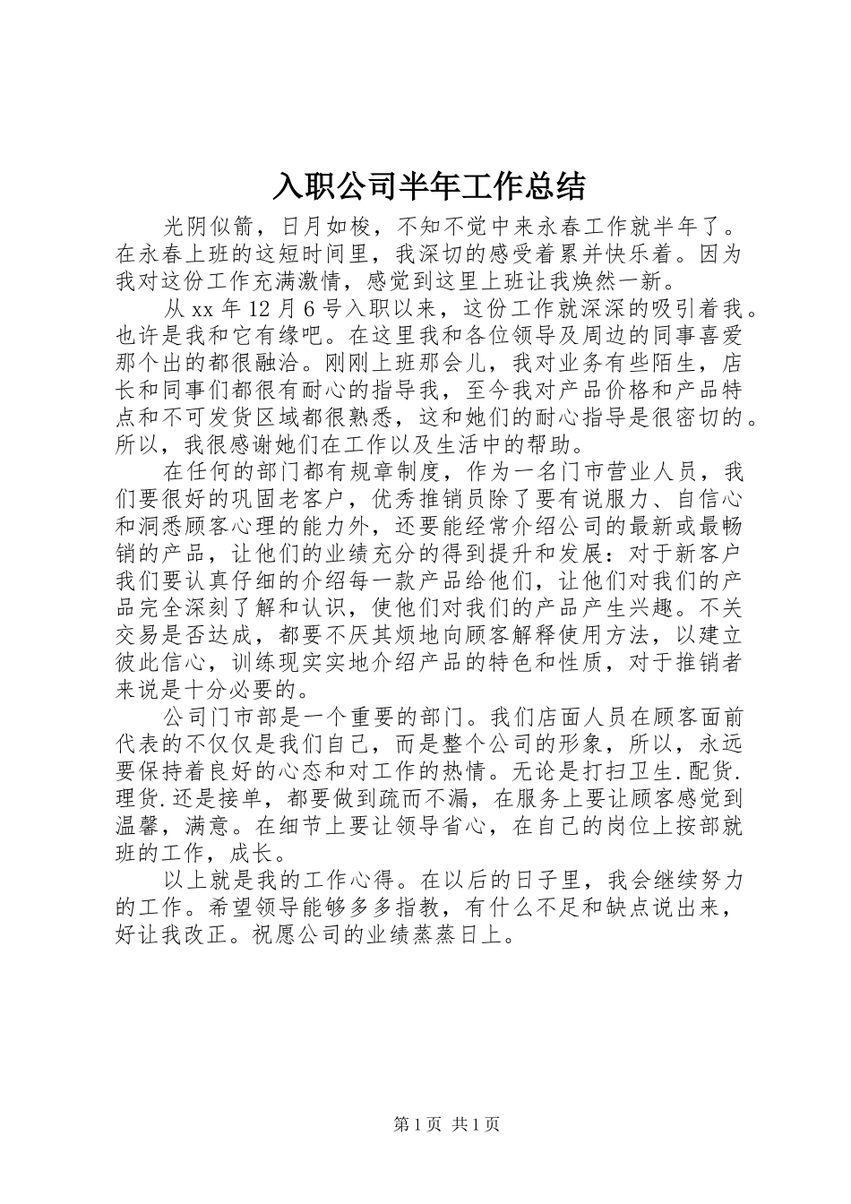 2024年入职公司半年工作总结_第1页